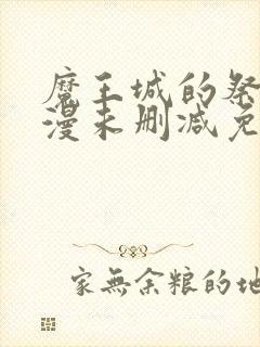 魔王城的祭品动漫未删减免费观看