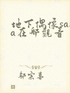 地下偶像sana在哪观看