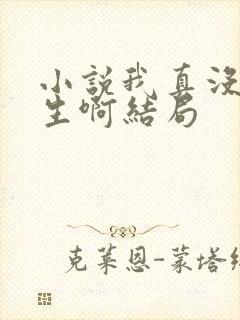 小说我真没想重生啊结局封面