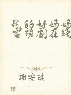 我的好妈妈韩剧电视剧在线观看免费高清全集