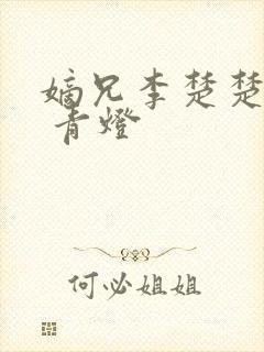 嫡兄李楚楚李轸 青灯