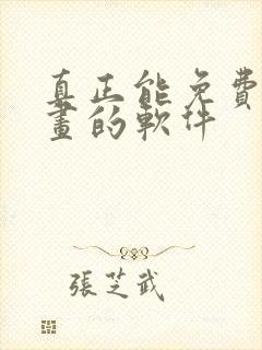 真正能免费看漫画的软件