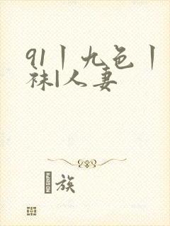 91丨九色丨丝袜|人妻