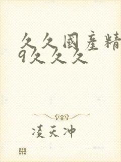 久久国产精品99久久久