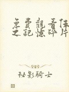 免费观看伍六七之记忆碎片封面