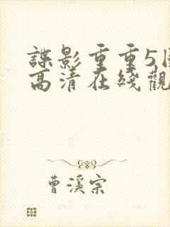 谍影重重5国语高清在线观看封面