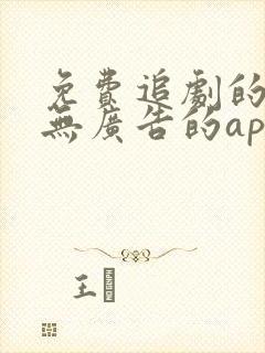 免费追剧的软件无广告的app封面