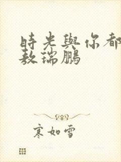 时光与你都很甜敖瑞鹏封面
