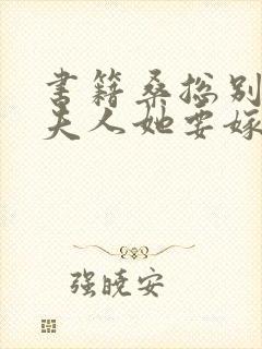 书籍桑总别虐,夫人她要嫁人了