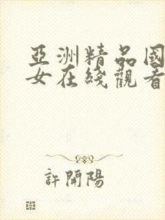 亚洲精品国产美女在线观看