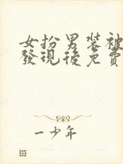 女扮男装被养兄发现后免费阅读小说