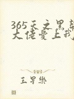365天之黑帮大佬爱上我