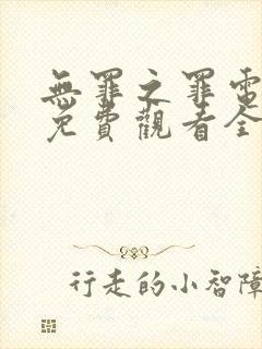无罪之罪电视剧免费观看全集封面