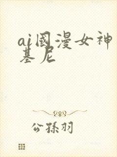 ai国漫女神比基尼