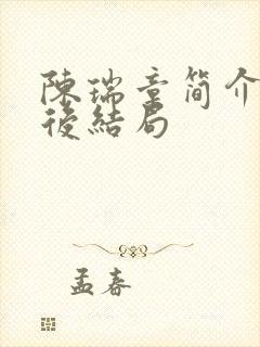 陈瑞章简介及最后结局