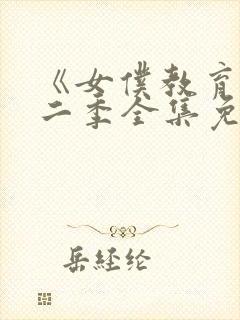 《女仆教育》第二季全集免费动漫在