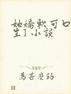 她娇软可口[重生] 小说