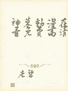 神墓动漫在线观看免费高清完整版17集
