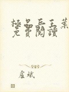 极品兵王叶天明免费阅读