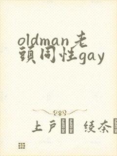 oldman老头同性gay