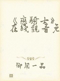 《恋骑士》动漫在线观看免费播放
