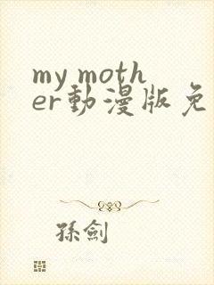 my mother动漫版免费观看封面