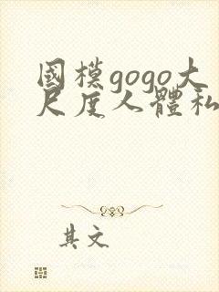国模gogo大尺度人体私拍