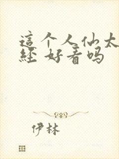 这个人仙太过正经 好看吗