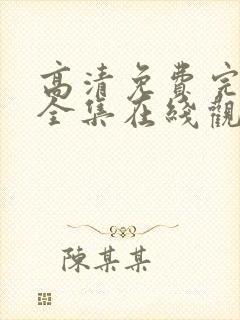 高清免费完整版全集在线观看