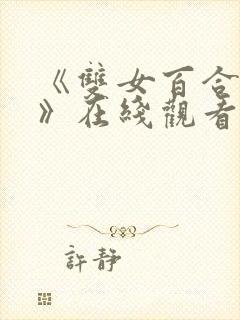 《双女百合互慰》在线观看
