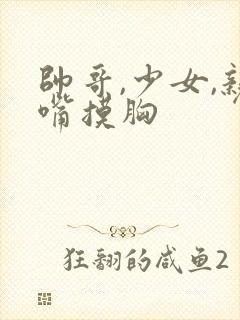 帅哥,少女,亲嘴摸胸封面