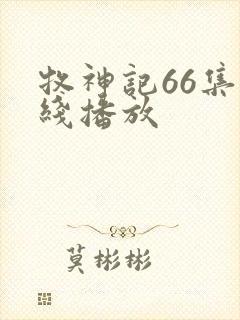牧神记66集在线播放