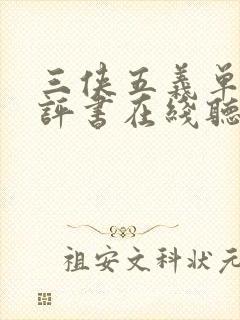 三侠五义单田芳评书在线听