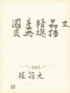 国产精品又黄又爽无遮挡