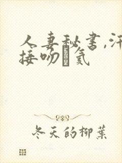 人妻秘书,汗と接吻に氦封面