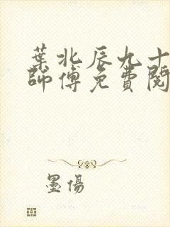 叶北辰九十九位师傅免费阅读笔趣阁