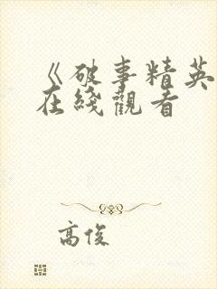 《破事精英2》在线观看