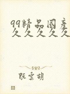 99精品国产福久久久久久封面