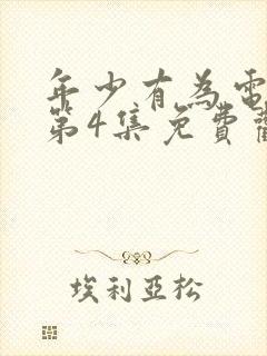 年少有为电视剧第4集免费观看