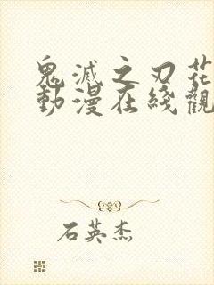 鬼灭之刃花街篇动漫在线观看樱花动漫