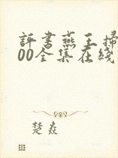 评书燕王扫北100全集在线听单田芳