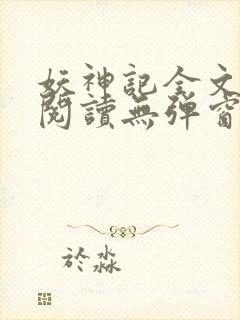 妖神记全文免费阅读无弹窗