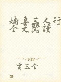 娇妻三人行小说全文阅读