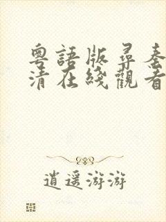 粤语版寻秦记高清在线观看