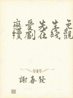 恋爱先生免费连续剧在线观看