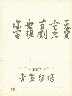 你也有今天在线电视剧免费观看全集