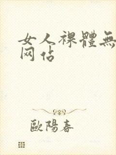 女人裸体无遮挡网站