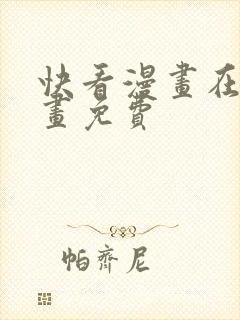 快看漫画在线漫画免费