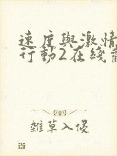 速度与激情特别行动2在线观看高清免费