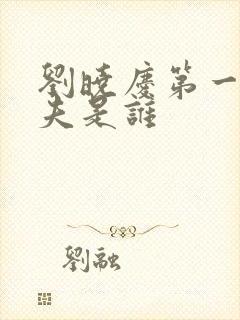 刘晓庆第一任丈夫是谁